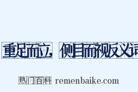 重足而立，侧目而视反义词是什么意思的图片